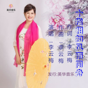 十指相扣风雨同舟 (舞曲版)