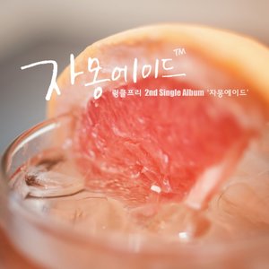 자몽에이드 (Grapefruit Ade)