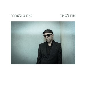 לאהוב ולשחרר