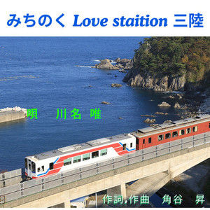 みちのく Love station 三陸