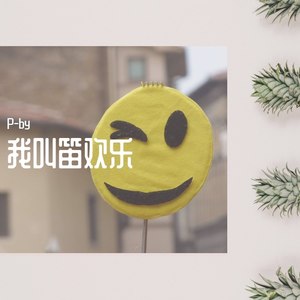 我叫笛欢乐