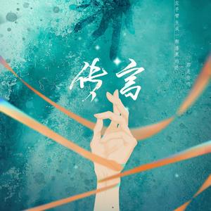 传言