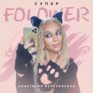 Супер Folower