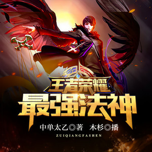 凤娱有声 - 第16集 法师我要了
