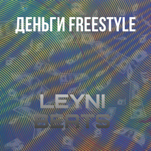 Деньги Freestyle (Explicit)