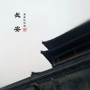 长安