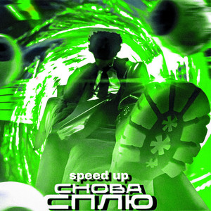 Снова сплю (Speed Up) [Explicit]