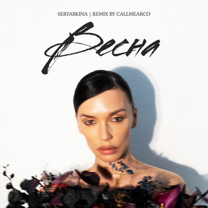Весна (Callmearco Remix)