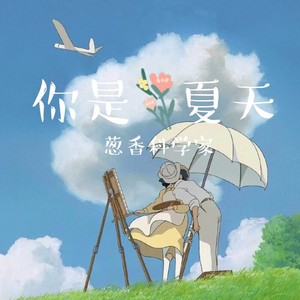 你是夏天