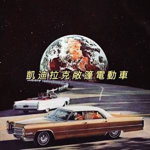 凯迪拉克敞篷电动车