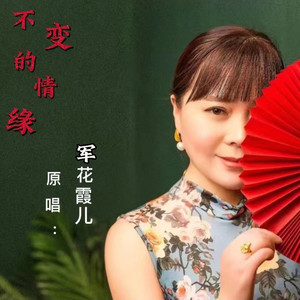 不变的情缘