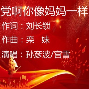 党啊你像妈妈一样