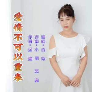 爱情不可以重来