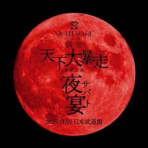 極上脳震煉獄・弌式 (Live at 日本武道館 2025.11.09) - Nightmare封面