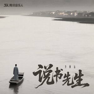 说书先生