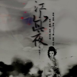 江山此夜