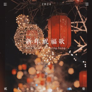 新年祝福歌