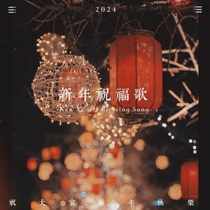 新年祝福歌 (伴奏)