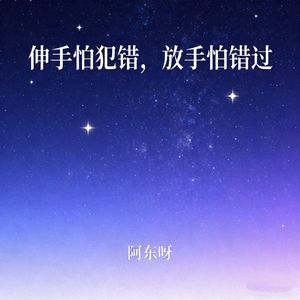 伸手怕犯错 放手怕错过