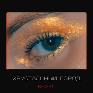 Хрустальный город