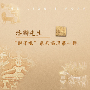 莲师心咒 (念诵)