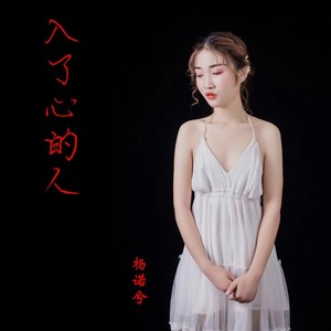 入了心的人