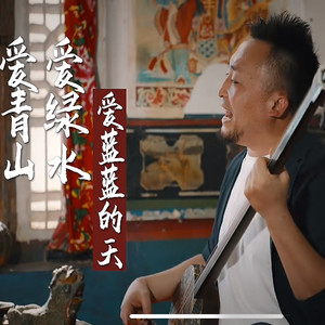 陕北说书（爱青山爱绿水爱蓝蓝的天）