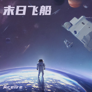 末日飞船