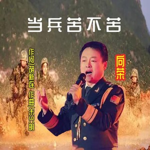 当兵苦不苦