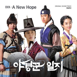 MBC 월화 특별 기획 `야경꾼 일지` OST Part. 2