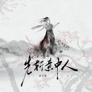 先斩意中人