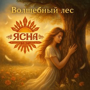 Волшебный лес