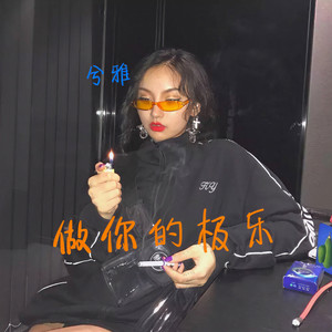 不做神佛,做你的极乐