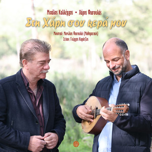 Sti hari sou kera mou