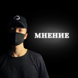 МНЕНИЕ (Explicit)