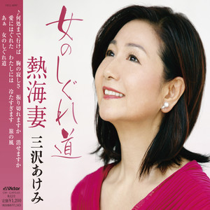 熱海妻 (オリジナルカラオケ)