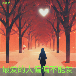 最爱的人偏偏不能爱