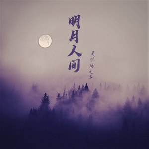 莫以海之名 - 明月人间