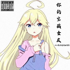 你的宝藏女友