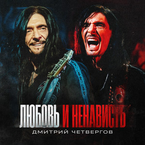 Любовь и ненависть