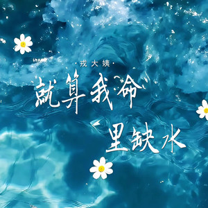 就算我命里缺水