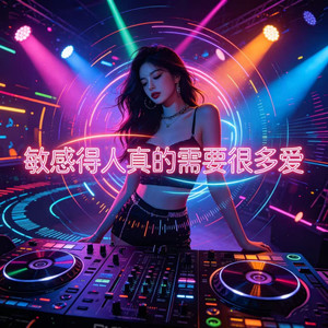 敏感的人真得需要很多爱