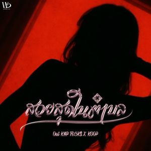 สวยสุดในตำบล