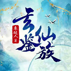 玄鉴仙族 758 不欢而散 (DJ长音频)封面