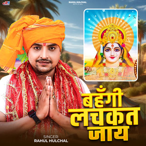 Bahangi Lachkat Jaye