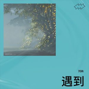 遇到