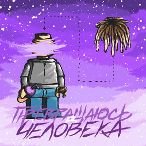 Превращаюсь в человека