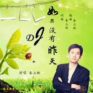 如果没有昨天 (DJ版)