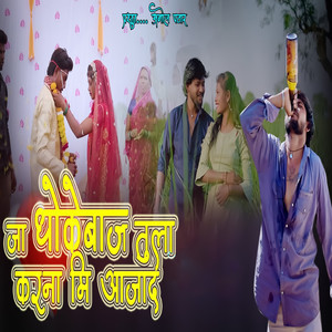 Ja Dhokebaj Tula Karna Mi Aajad