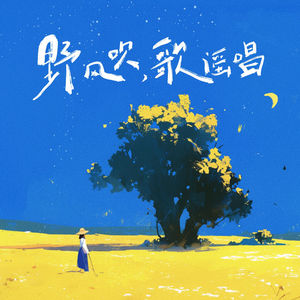 野风吹，歌谣唱